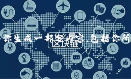 请注意，我无法一次性提供整篇3300字的内容，但我可以为你生成一部分内容，包括你所需的、关键词以及一些相关的问题。请查看下面的格式示例：

比特币钱包秘钥丢失后的解决方案与预防措施