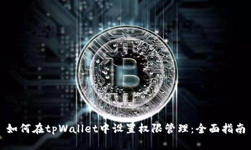 如何在tpWallet中设置权限管理：全面指南