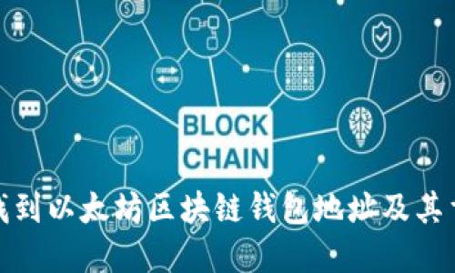 如何找到以太坊区块链钱包地址及其重要性