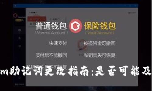 Tokenim助记词更改指南：是否可能及其影响