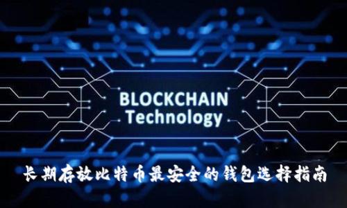 长期存放比特币最安全的钱包选择指南