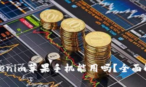 Tokenim苹果手机能用吗？全面解析