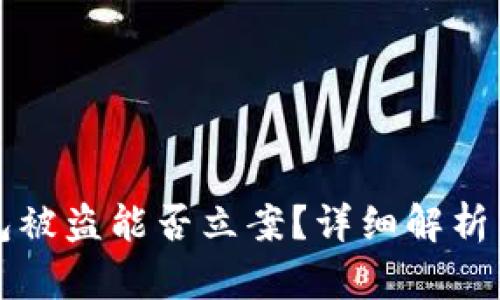 以太坊钱包被盗能否立案？详细解析与法律途径