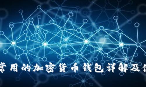 美国人常用的加密货币钱包详解及使用指南