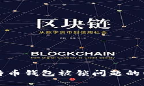 解决比特币钱包被锁问题的终极指南