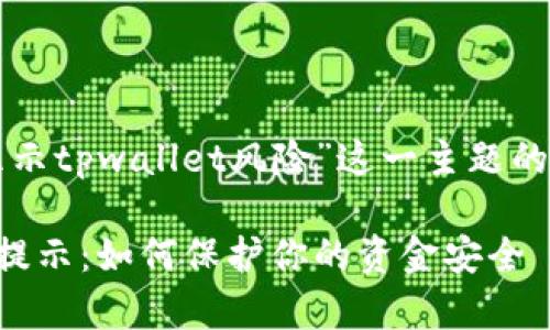 以下是围绕“支付宝显示tpwallet风险”这一主题的内容提纲和相关元素：

支付宝tpwallet风险提示：如何保护你的资金安全