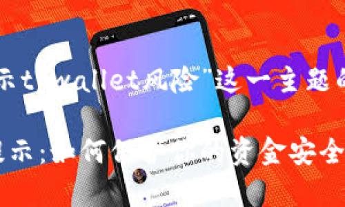 以下是围绕“支付宝显示tpwallet风险”这一主题的内容提纲和相关元素：

支付宝tpwallet风险提示：如何保护你的资金安全