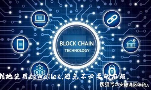 baiotitpWallet资金池移除问题解决方案/baioti
tpWallet, 资金池, 移除资金, 钱包使用, 区块链问题/guanjianci

在当前的区块链生态系统中，数字资产管理工具的复杂性不断提升。其中，tpWallet作为一款流行的钱包解决方案，为用户提供了丰富的功能，包括资金池管理。然而，最近一些用户反馈指出，他们在使用tpWallet的资金池功能时遇到了一些难以解决的问题，尤其是移除资金池的操作。这篇文章将详细分析这个问题，并提供解决方案和相关建议，帮助用户更好地使用tpWallet。

tpWallet的资金池功能概述
tpWallet是一款支持多种加密货币的钱包，具备资金池功能，允许用户将资金集中管理以获取更好的流动性和收益。资金池的核心概念是用户将自己的资产加入到一个共同池中，通常用于流动性挖矿或其他形式的收益获取。在经济模型良好的情况下，资金池能够为每个用户带来可观的收益。

tpWallet的资金池功能简化了用户对资产的管理，使得用户可以轻松参与到各种DeFi项目中。然而，正是由于这种集中的资金管理模式，用户在尝试移除自己资产时可能会遭遇问题。在接下来的部分中，我们将深入探讨一些用户在移除资金池时常常遇到的困难以及可能的解决方案。

用户遇到的常见问题
在使用tpWallet的过程中，用户在移除资金池时可能会遇到以下问题：
ol
    li操作失败提示/li
    li余额仍被占用/li
    li网络延迟或连接问题/li
    li钱包配置错误/li
/ol

操作失败提示的应对措施
当用户尝试从资金池中移除资产时，可能会收到不同的错误提示，例如“操作失败”或“交易未完成”。这些提示通常是由于钱包与区块链网络之间存在连接问题或者用户账户权限不足造成的。

针对这种情况，用户可以尝试以下解决措施：
ul
    listrong检查网络状态：/strong确保网络连接正常，选择一个稳定的网络环境。如果使用的是移动数据，尝试切换到Wi-Fi，反之亦然。/li
    listrong刷新钱包界面：/strong有时，钱包界面可能没有及时更新用户的资产状态。可以尝试手动刷新或重启tpWallet。/li
    listrong确认权限：/strong确保用户在tpWallet中拥有足够的权限来进行资金移除操作。某些情况下，用户可能会因未完成身份验证而无法执行某些敏感操作。/li
/ul

余额仍被占用的原因分析
用户在资金池中移除资产时，有时会发现余额仍旧被占用。这可能是由于多个因素造成的，包括交易未完成、资产锁定时间未到、或是用户未能充分理解资金池的流动性程序。

如果在移除资金后，发现资金没有立即反映在余额中，用户可以尝试以下方法：
ul
    listrong查看交易状态：/strong在区块链浏览器中查找相关的交易记录，确认交易是否已成功完成。/li
    listrong了解流动性规则：/strong检查tpWallet的使用条款，尤其是关于资金池的相关条款，以了解是否存在锁定期。/li
    listrong联系客服：/strong如果余额始终未恢复，建议及时联系tpWallet的客服部门以获取帮助。/li
/ul

网络延迟或连接问题的解决方案
在进行资金池操作时，网络的稳定性至关重要。如果用户在移除资金的过程中遇到延迟，可能会导致操作失败。在这样的情况下，检查网络状态并确保连接稳定是极为重要的。

以下是用户可以采取的步骤：
ul
    listrong选择合适的网络：/strong如果使用的是移动网络，尝试切换到信号更强的网络，反之如使用Wi-Fi，则应确保信号良好。/li
    listrong减轻网络负荷：/strong避免在多个设备上同时进行高数据量的操作，例如在线观看高清影片等。/li
    listrong使用VPN：/strong在某些区域，直接访问区块链网络可能会受到限制，通过VPN可以提高连接的稳定性。/li
/ul

钱包配置错误的解决思路
tpWallet作为区块链钱包，用户在第一次使用时可能没有完全了解其配置流程。在某些情况下，由于用户未正确设置钱包而导致的移除资金失败的情况时有发生。

针对这种情况，用户可以采取以下措施：
ul
    listrong查看钱包设置：/strong仔细检查tpWallet的配置项，特别是关于网络设置和资产权限的部分，确保一切设置都是正确的。/li
    listrong重新绑定账户：/strong如果问题依然存在，可以尝试注销后重新登录钱包，确保账户的正确性。/li
    listrong更新软件版本：/strong确保使用的是最新版本的tpWallet，很多时候新版本解决了以前版本存在的问题。/li
/ul

总结
tpWallet为用户提供了强大的资金池管理功能，但在使用过程中，用户可能会遇到资金移除困难。了解这些常见问题及其解决方案，将在很大程度上提升用户体验。

希望本文能帮助用户顺利进行资金池的移除。如果问题依然存在，请及时联系官方支持渠道，获得更多帮助。同时，也希望你能深入了解区块链技术，为今后的投资和交易打下良好基础。

相关常见问题
ol
    li如何在tpWallet中创建资金池？/li
    litpWallet的资金池功能有哪些风险？/li
    li为什么我的tpWallet余额与实际资产不符？/li
    li如何确保tpWallet的安全性？/li
/ol

如何在tpWallet中创建资金池？
在tpWallet中创建资金池的步骤相对简单。用户首先需要确保账户中有足够的资产，然后按照以下步骤操作：

ol
    listrong登录账户：/strong打开tpWallet应用，输入账户信息登录。/li
    listrong选择资金池选项：/strong在主界面找到“资金池”或者“流动性挖矿”等选项，并选择创建资金池。/li
    listrong输入必要参数：/strong根据tpWallet的指引，输入资金池的详细信息，包括选择支持的代币、设置流动性比例等。/li
    listrong确认创建：/strong最后，仔细确认输入的信息，确保无误后提交申请。/li
/ol

创建资金池后，建议用户定期查看池内资金情况及收益进行管理。

tpWallet的资金池功能有哪些风险？
虽然tpWallet的资金池功能可为用户带来收益，但也伴随一定风险，包括：

ol
    li市场风险：加密货币市场波动较大，资产的市场价值可能会下降。/li
    li流动性风险：在某些情况下，用户可能无法快速将资产转移出资金池。/li
    li合约风险：用户所参与的资金池可能存在智能合约代码中的 bugs 或黑客攻击风险。/li
/ol

因此，用户在参与之前，建议充分了解相关风险并制定相应的投资策略。

为什么我的tpWallet余额与实际资产不符？
tpWallet余额与实际资产不符的可能原因包括：

1. 交易延迟：由于网络拥堵或钱包更新，可能出现余额与实际资产不一致的情况。

2. 资金锁定：如果用户参与了资金池或流动性挖矿，部分资产可能被锁定而不能立即显示。

3. 错误操作：在某些情况下，用户可能误操作导致余额显示异常。

遇到这种情况时，建议用户耐心等待，并可在区块链浏览器上查询交易状态。

如何确保tpWallet的安全性？
为了确保tpWallet的安全性，用戶可以采取以下措施：

ol
    li定期更改密码，使用复杂度高的密码保护账户安全。/li
    li启用双重身份验证，提高账户的安全层级。/li
    li避免在不安全的环境下（如公共Wi-Fi）登录钱包。/li
/ol

通过以上措施，用户可以在一定程度上提升tpWallet账户的安全性，减少发生安全问题的风险。

总之，tpWallet作为一款功能强大的数字资产管理工具，在为用户提供便利的同时，也需要用户正确理解其使用规则和潜在风险。希望上述建议能够帮助用户更加顺利地使用tpWallet，避免不必要的麻烦。