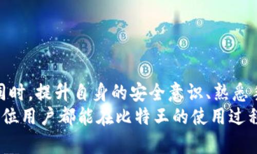 比特王APP无法输入价格的解决方案与使用技巧/  
比特王, APP问题, 输入价格, 解决方案, 使用技巧/guanjianci

引言
比特王是一款设计用于帮助用户交易和管理数字货币的应用。随着区块链技术的迅速发展，数字货币的交易愈发受到人们的重视。然而，对于新用户而言，APP在使用过程中可能会遇到各种问题，其中最常见的一个问题就是无法输入价格。在这篇文章中，我们将深入探讨这一问题的原因、解决方法，以及使用比特王APP的一些技巧，帮助用户更流畅地进行数字货币交易。

无法输入价格的常见原因
用户在使用比特王APP时，无法输入价格可能由多种原因引起。了解这些原因将有助于快速找到解决方案。
1. **应用故障**：软件在运行过程中可能出现故障，导致某些功能无法正常使用。这可能是由于程序错误、错误的更新或不兼容的问题。
2. **网络连接不稳定**：比特王APP依赖于稳定的网络连接。如果网络情况不佳，可能会影响到输入价格的功能。
3. **输入法问题**：某些输入法与比特王APP可能存在兼容性问题，导致无法正常输入特定内容。
4. **设备问题**：用户所使用的设备本身可能存在问题，包括硬件故障或操作系统的兼容性问题。
5. **APP版本过旧**：如果用户未及时更新比特王APP，可能会导致部分功能不正常，因为新版本常常修复旧版本中的错误。

如何解决比特王APP无法输入价格的问题
接下来的内容将提供针对上述几种原因的解决方案，帮助用户高效地解决问题。
1. **重启APP**：当遇到无法输入价格的问题时，首先可以尝试重启比特王APP。这是一种简单而有效的方法，能够清除很多暂时性的问题。
2. **检查网络连接**：确保设备连接到稳定的网络。可以尝试切换到不同的网络（如Wi-Fi和移动数据），以检查是否是网络因素导致的问题。
3. **切换输入法**：如果正在使用的输入法出现问题，可以尝试使用系统自带的输入法，或下载其他输入法进行测试，以查看是否解决了输入问题。
4. **更新APP**：在应用商店检查比特王APP是否有可用更新。如果有新版本，及时更新到最新版本。更新后， APP的性能通常会得到改进。
5. **重新安装APP**：如果上述步骤都未能解决问题，可以尝试卸载比特王APP，然后重新安装。这能够解决由于文件损坏而导致的功能问题。
6. **联系客服**：如果问题持续存在，联系比特王官方客服也是一个可行的解决方案。客服人员能够提供专业支持，并帮助用户解决具体的问题。

使用比特王APP的最佳实践
除了妥善处理无法输入价格的问题，掌握一些使用比特王APP的最佳实践也是非常重要的。以下是一些建议，帮助用户提升使用体验：
1. **定期更新应用程序**：及时更新APP，不仅能够获取新功能和性能改进，还能提高安全性，减少软件故障率。
2. **熟悉界面和功能**：花时间熟悉比特王APP的各个功能和操作界面，可以在交易时提高效率，并减少操作失误。可以查看官方文档或教程，了解各种功能的用法。
3. **安全设置**：增强安全设置，启用双重认证等措施，保护账户安全，避免意外损失。比特王APP也可能会提供一些安全指导，务必仔细阅读。
4. **保持流畅的网络环境**：在交易时，选取网络稳定的环境，如家庭或办公室的Wi-Fi，而不是使用公共Wi-Fi，以确保交易时不会因网络问题而受到影响。
5. **定期备份数据**：定期备份交易数据和重要信息，避免因设备故障或APP问题导致的数据丢失。
6. **注意市场动态**：为了做出更明智的交易决策，了解市场动态、佚名、最新消息以及重大新闻动态是非常重要的。

可能的相关问题
用户在使用比特王APP时，除了无法输入价格的问题，可能还会遇到其他相关问题。以下是六个常见问题的详细解答：

问题一：如何注册比特王账户？
注册比特王账户的过程相对简单，以下是步骤：
1. **下载APP**：在手机应用商店中搜索并下载比特王APP。确保下载官方版本，避免使用非官方来源的应用。
2. **打开APP**：安装完毕后，打开比特王APP。在首页中选择“注册”选项。
3. **填写信息**：根据提示，填写所需的个人信息，包括邮箱、手机号和密码。同时需要确保密码的复杂性，以增强账户安全性。
4. **验证身份**：根据系统的要求，进行身份验证。可能会要求用户通过邮箱或手机接收到的验证码来进行验证。
5. **同意协议**：注册过程中会显示服务条款，用户需仔细阅读并同意这些条款。
6. **完成注册**：完成所有步骤后，即可成功注册账户并登录APP。
注意：为了保护用户的资产安全，注册后应及时开启双重验证，确保账户安全。

问题二：如何提高比特王APP的安全性？
在数字货币交易中，安全性是至关重要的。以下是一些提高比特王APP账户安全性的建议：
1. **启用双重认证**：双重认证是保障账户安全的重要措施。在比特王APP中，用户可以在设置中找到“安全性”选项，按照指示启用双重认证。
2. **使用强密码**：密码的复杂性直接影响账户的安全性。建议使用字母、数字和符号的组合，避免使用简单的密码。
3. **定期更改密码**：定期更改密码是提升安全的一种有效方式。改变密码的频率建议保持在3个月一次，确保账户不被破解。
4. **注意钓鱼网站和邮件**：始终保持警惕，避免点击不熟悉的链接或下载来源不明的文件，防止钓鱼攻击。
5. **监控账户活动**：定期查看账户的交易记录和登录历史，发现问题及时上报客服。
6. **使用安全网络**：尽量避免在公共Wi-Fi环境下交易。若需使用，请通过VPN连接，确保网络的安全性。

问题三：比特王APP支持哪些数字货币交易？
比特王APP支持多种主流数字货币的交易，以下是一些常见的币种：
1. **比特币（BTC）**：作为第一个也是最知名的数字货币，比特币是大多数交易平台上必备的交易币种。
2. **以太坊（ETH）**：以太坊是全球第二大数字货币，支持智能合约的功能深受欢迎。
3. **瑞波币（XRP）**：瑞波币被许多机构采用，用于跨境支付，流动性较好。
4. **莱特币（LTC）**：莱特币被称为“比特币的银”，速度较快，交易费用相对低廉。
5. **其他币种**：比特王APP还可能会支持一系列其他的数字货币，例如比特币现金（BCH）、狗狗币（DOGE）和一些稳定币等。
不同的交易类型和策略可能需要选择不同的币种，因此建议用户了解市场趋势后，根据需求选择合适的交易币种。

问题四：如何在比特王APP上进行交易？
在比特王APP中进行交易的步骤相对简单，下面是一个详细的操作指南：
1. **登录账户**：启动比特王APP，输入注册时的账号和密码登录。
2. **选择交易对**：在首页中选择“市场”或“交易”选项，找到需要交易的数字货币对。
3. **输入价格和数量**：根据市场情况设定买入价或卖出价，输入希望交易的数量。
4. **选择订单类型**：比特王APP提供不同类型的订单，如限价单和市场单。选择合适的订单类型，根据需求确认交易方式。
5. **确认交易**：在输入完所有信息后，仔细检查价格和数量，确认无误后点击“下单”按钮。
6. **监控订单状态**：下单后，可以在“我的订单”中查看订单状态，如挂单、已成交或取消。
注意：在交易过程中，用户需要时刻了解市场动态，并根据实际情况调整买卖策略，以获得最佳交易效果。

问题五：如何联系客服解决问题？
比特王APP的用户在遇到问题时，可以通过以下几种途径联系客服：
1. **APP内帮助中心**：比特王APP通常会设有帮助中心，用户可以在其中找到常见问题的解答和联系方式。
2. **在线客服**：在APP内或官网上找到在线客服的入口，通过聊天窗口直接咨询客服。
3. **电话联系客服**：比特王APP可能提供客服电话，用户可以拨打电话寻求帮助。
4. **邮件支持**：用户也可以通过发送电子邮件的方式将问题描述清楚，发送至官方客服邮箱，耐心等待回复。
5. **社交媒体**：比特王的官方网站或社交媒体平台上也可能会提供客服信息，可以通过私信或留言的方式进行联络。
在联系客服时，用户需详细描述遇到的问题，以便客服人员能够更快速准确地提供帮助。

问题六：比特王APP的费用结构如何？
了解比特王APP的费用结构对于进行有效交易非常重要，以下是一些可能涉及的费用：
1. **交易手续费**：每笔交易通常会收取固定比例的交易手续费，这个费用会根据不同的交易对有所不同。
2. **提币手续费**：将数字货币转移到用户个人钱包时，通常会收取提币手续费，该费用也根据币种的不同是不同的。
3. **存币的费用**：不同于提币，一些交易平台在存入数字货币时可能不会收取费用，但需要关注存入的币种是否有特别规定。
4. **服务费**：部分交易所或平台可能会对高级服务以及保证金交易收取其他服务费用。
5. **汇率差价**：在进行货币兑换时，实际得到的兑换率通常会略低于市场价，差价部分也是一种费用。
用户在进行交易前应仔细阅读价格结构与费用说明，确保清楚自己的每一笔交易会产生何种费用。

结论
比特王APP作为一款流行的数字货币交易平台，虽提供了丰富的功能，但卡在输入价格等问题上是不容忽视的。用户在面临问题时，掌握解决方案和使用技巧至关重要。同时，提升自身的安全意识、熟悉手续费结构，将会为更好的数字货币交易提供保障。
通过本文的深入分析，相信你已经对比特王APP的使用和可能遇到的问题有了清晰的认识。如果在交易过程中遇到其他困扰，也可以随时通过客服渠道获得支持。希望每位用户都能在比特王的使用过程中顺利交易，保障资产安全。