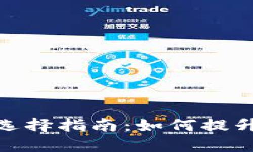 TP钱包加速器选择指南：如何提升你的交易体验