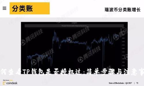 如何查看TP钱包是否授权过：简单步骤与注意事项