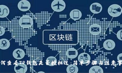 如何查看TP钱包是否授权过：简单步骤与注意事项