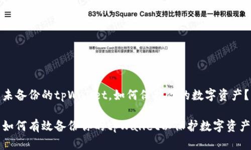 未备份的tpWallet，如何保护你的数字资产？

如何有效备份你的tpWallet以保护数字资产