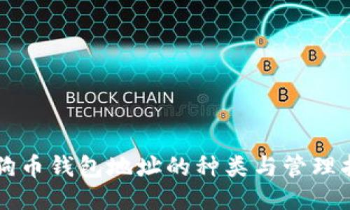 狗狗币钱包地址的种类与管理指南