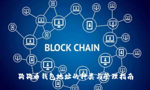 狗狗币钱包地址的种类与管理指南