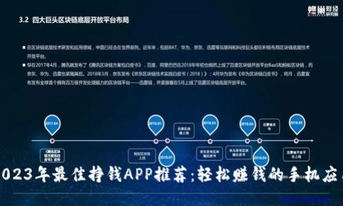 2023年最佳挣钱APP推荐：轻松赚钱的手机应用