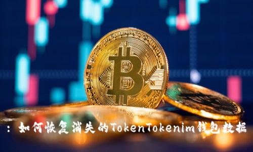 : 如何恢复消失的TokenTokenim钱包数据
