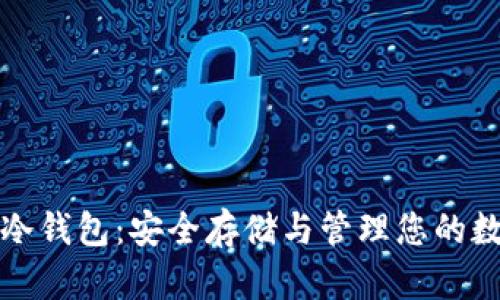 数字货币的冷钱包：安全存储与管理您的数字资产指南