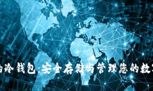 数字货币的冷钱包：安全存储与管理您的数字资产指南