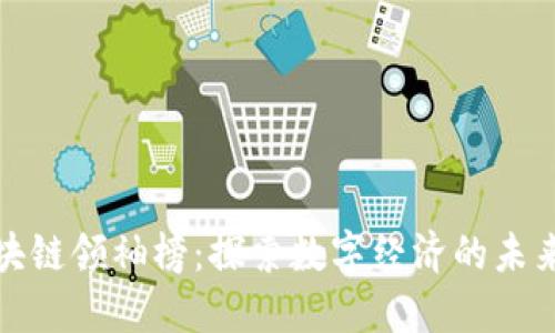 全球区块链领袖榜：探索数字经济的未来领航者