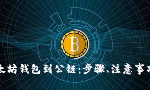 如何轻松连接以太坊钱包到公链：步骤、注意事项与常见问题解析