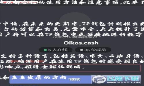   TP钱包的内幕揭秘：老板是谁？业务模式及未来展望 / 

 guanjianci TP钱包, 加密货币钱包, 区块链, 数字资产管理 /guanjianci 

## 内容主体大纲

### 引言
- 引入TP钱包的背景
- TP钱包在加密货币界的重要性
- 文章目的：解密TP钱包的老板、商业模式及未来发展方向

### 第一部分：TP钱包简介
1. TP钱包的起源与发展
2. TP钱包的市场定位
3. TP钱包的用户群体与用户体验

### 第二部分：TP钱包的业务模式
1. 主要功能与特点
2. 收入来源分析
3. 竞争对手及市场环境分析

### 第三部分：TP钱包的老板是谁？
1. 老板的背景与经历
2. 领导风格与管理理念
3. 对TP钱包发展的贡献

### 第四部分：TP钱包的技术架构
1. 安全性与用户隐私保护
2. 支持的区块链技术
3. 泰利尔智能合约的应用

### 第五部分：TP钱包的市场前景
1. 加密货币行业现状分析
2. TP钱包在未来的机会与挑战
3. 发展策略的思考

### 第六部分：用户对TP钱包的看法
1. 优点与不足的总结
2. 用户反馈与改进建议
3. 社区的反应与支持

### 结论
- 总结TP钱包的未来趋势
- 对读者的呼吁与期望

## 内容正文

### 引言
随着数字货币的迅速崛起，越来越多的人开始关注加密资产的存储与管理。而在这一领域，TP钱包作为一种功能强大的数字资产管理工具，迅速赢得了大量用户的青睐。
本文将深入探讨TP钱包的背景、业务模式，尤其是它的创始人和领导团队，并分析未来的发展潜力。

### 第一部分：TP钱包简介
1. TP钱包的起源与发展
TP钱包（TokenPocket）成立于2018年，是一个去中心化的多链钱包，支持众多主流公链及其代币。它的成立背景源于市场对安全、便捷的加密货币管理工具的需求。
随着时间的发展，TP钱包不断迭代，推出了多种功能，逐渐成为用户的首选。

2. TP钱包的市场定位
TP钱包主打的是用户友好的界面与强大的功能，其目标是在安全性、易用性与速度之间找到最佳平衡，吸引更广泛的用户群体。

3. TP钱包的用户群体与用户体验
TP钱包的用户主要包括加密货币投资者、交易者以及区块链项目开发者。用户体验的是TP钱包团队的一项重要工作，他们通过社区反馈不断改进产品。

### 第二部分：TP钱包的业务模式
1. 主要功能与特点
TP钱包的主要功能包括数字资产管理、去中心化交易、智能合约交互等。用户可以轻松地管理自己的数字资产，进行快速转账、兑换等操作。

2. 收入来源分析
TP钱包的收入主要来自于交易手续费及其推出的增值服务。随着用户量的增加，这一块的收入也在不断增长。

3. 竞争对手及市场环境分析
在竞争激烈的市场环境中，TP钱包的竞争对手包括但不限于Coinbase Wallet、MetaMask等，各自有不同的优势与劣势。

### 第三部分：TP钱包的老板是谁？
1. 老板的背景与经历
TP钱包的创始人是一位对区块链技术有深厚理解的专家，曾参与多个区块链项目。他的背景和经历为TP钱包提供了坚实的基础。

2. 领导风格与管理理念
这位创始人在管理上倡导开放式沟通与团队协作，鼓励团队成员积极反馈和提意见，以提升产品的竞争力。

3. 对TP钱包发展的贡献
他的视野和洞察力帮助TP钱包在竞争激烈的市场中快速成长，尤其是在用户体验及功能创新方面。

### 第四部分：TP钱包的技术架构
1. 安全性与用户隐私保护
TP钱包使用了多种安全措施，包括双重密码、指纹识别等，以确保用户的资产安全和隐私保护。

2. 支持的区块链技术
TP钱包支持多种主流区块链技术，包括以太坊、EOS等，为用户提供便利。

3. 泰利尔智能合约的应用
智能合约的引入使得TP钱包能够提供更多的功能，使得用户能够更便捷地进行各种交易和服务。

### 第五部分：TP钱包的市场前景
1. 加密货币行业现状分析
当前，加密货币行业正面临快速发展的局面，市场份额的不断扩大为TP钱包带来了新的机会。

2. TP钱包在未来的机会与挑战
虽然机遇众多，但TP钱包亦面临市场竞争加剧、技术快速迭代等挑战，这需要团队不断适应市场变化。

3. 发展策略的思考
未来，TP钱包需要在增强用户体验、扩展功能和市场推广等方面下更多的功夫，以保持其市场竞争力。

### 第六部分：用户对TP钱包的看法
1. 优点与不足的总结
用户对TP钱包的评价大多集中在其友好的界面与丰富的功能上，但也有部分用户反馈其网络稳定性存在不足。

2. 用户反馈与改进建议
团队积极倾听用户的反馈，并尝试进行多方面的改进，包括增加更多支持的币种及功能，以满足用户多样化需求。

3. 社区的反应与支持
TP钱包有着强大的社区支持，用户在社区中交流经验、反馈问题，共同推动产品的不断改进与创新。

### 结论
TP钱包作为一款备受欢迎的数字资产管理工具，其成功离不开创始人的努力和团队的付出。展望未来，TP钱包将继续在加密货币行业中扮演重要角色，满足用户的多样化需求。
我们呼吁更多的用户参与到这个社区中来，分享经验，共同成长和进步。加入我们，迎接数字资产管理的未来!

## 常见问题

### 问题1：TP钱包如何保证用户资产的安全性？
TP钱包的安全措施
资产安全是每个用户最关心的问题，而TP钱包采取了多种措施来保障用户资产的安全。
首先，TP钱包采用了先进的加密技术，对于用户的私钥和交易信息进行多重加密储存。这意味着即使黑客入侵，也无法轻易获取用户的私钥。
其次，TP钱包提供了双重身份认证的功能，用户在登录或进行重要交易时需要提供额外的验证信息，如短信验证码等。这一措施可以进一步提升账户的安全性。
此外，TP钱包定期进行安全审计及评估，及时发现并修复潜在的安全漏洞，以确保平台的安全性。同时，TP团队也经常向用户提供安全使用指南，以帮助用户避免常见的安全误区。

### 问题2：TP钱包支持哪些主流数字货币？
支持的数字货币种类
TP钱包自推出以来，支持多种主流数字货币，涵盖了以太坊、比特币、EOS、TRON、链上资产等多个重要资产。这为用户提供了更广泛的选择，使得他们可以在同一个钱包中管理多种资产。
在以太坊生态系统中，TP钱包也支持ERC-20和ERC-721代币，这些特性使得用户能够参与到各种基于以太坊的项目中，同时管理他们的数字资产。
TP钱包团队持续关注市场动态，并在新币种上线前进行充分的技术调研，以便及时更新支持的数字货币种类。从而，确保用户能够在平台上轻松交易新出现的热门币种。

### 问题3：TP钱包如何进行去中心化的交易？
去中心化交易功能的实现
TP钱包提供了去中心化交易（DEX）功能，使得用户能够在没有中介方的情况下进行交易，保证了交易的透明性和安全性。
用户只需在TP钱包中选择目标币种，输入交易数量，即可便捷地完成交易。这一功能基于区块链技术，因此交易速度快且费用透明。此外，TP钱包还提供了实时市场行情，帮助用户在进行交易时做出更为准确的决策。
去中心化交易的优点在于，用户不再需要将资产转移到第三方交易平台，而是直接在钱包内完成交易。这降低了因平台跑路或被黑客攻击带来损失的风险，增强了用户的对资产的掌控感。

### 问题4：如何使用TP钱包进行智能合约交互？
智能合约的使用方法
TP钱包支持用户与智能合约进行交互，为用户提供更加丰富的体验。首先，用户需要在TP钱包中找到想要交互的智能合约地址。
一旦用户输入特定的合约地址，TP钱包会显示该合约的详细信息和功能。用户可以根据合约的说明，进行相应的操作，比如存入一定数量的代币或者调用合约功能。
为了提高智能合约交互的便捷性，TP钱包为用户提供了一些参考文档和示例，帮助用户理解合约的使用方法和注意事项。此举不仅降低了用户的使用门槛，也增强了用户对智能合约的理解。

### 问题5：TP钱包在未来预计会有哪些新功能？
未来功能展望
在加密产业发展迅速的背景下，TP钱包团队自然而然地将在技术与服务方面进行不断申请。在未来的更新中，TP钱包计划推出更多的新功能，如支持DeFi项目，增加跨链交易能力等。
DeFi即去中心化金融，这方面的功能将使得用户可以通过TP钱包直接参与现有DeFi平台的借贷和交易，无需中介，大大提升了流动性和用户体验。
此外，TP团队还在探索MetaMask等竞争对手尚未覆盖的功能，例如NFT市场的整合，用户将可以在TP钱包中更便捷地进行数字艺术作品的买卖及收藏。

### 问题6：TP钱包如何进行多语言支持和国际化？
国际化和多语言支持的努力
为了满足全球用户的需求，TP钱包在产品中引入了多语言支持平台。目前，TP钱包已经支持多种语言，包括英语、中文、西班牙语、法语等。
为了保证翻译的准确性，TP团队与不同语言的社区合作，由专业人员进行语言本土化处理，确保用户在使用TP钱包时感受到良好的文化适应性。
通过多语言的支持，TP钱包希望能够吸引更多的国际用户，进而增强其在全球市场的影响力，推进全球化战略。

以上是关于TP钱包的一些关键问题及其答案，这将帮助读者更好地理解TP钱包的全貌和未来发展的方向。