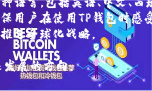   TP钱包的内幕揭秘：老板是谁？业务模式及未来展望 / 

 guanjianci TP钱包, 加密货币钱包, 区块链, 数字资产管理 /guanjianci 

## 内容主体大纲

### 引言
- 引入TP钱包的背景
- TP钱包在加密货币界的重要性
- 文章目的：解密TP钱包的老板、商业模式及未来发展方向

### 第一部分：TP钱包简介
1. TP钱包的起源与发展
2. TP钱包的市场定位
3. TP钱包的用户群体与用户体验

### 第二部分：TP钱包的业务模式
1. 主要功能与特点
2. 收入来源分析
3. 竞争对手及市场环境分析

### 第三部分：TP钱包的老板是谁？
1. 老板的背景与经历
2. 领导风格与管理理念
3. 对TP钱包发展的贡献

### 第四部分：TP钱包的技术架构
1. 安全性与用户隐私保护
2. 支持的区块链技术
3. 泰利尔智能合约的应用

### 第五部分：TP钱包的市场前景
1. 加密货币行业现状分析
2. TP钱包在未来的机会与挑战
3. 发展策略的思考

### 第六部分：用户对TP钱包的看法
1. 优点与不足的总结
2. 用户反馈与改进建议
3. 社区的反应与支持

### 结论
- 总结TP钱包的未来趋势
- 对读者的呼吁与期望

## 内容正文

### 引言
随着数字货币的迅速崛起，越来越多的人开始关注加密资产的存储与管理。而在这一领域，TP钱包作为一种功能强大的数字资产管理工具，迅速赢得了大量用户的青睐。
本文将深入探讨TP钱包的背景、业务模式，尤其是它的创始人和领导团队，并分析未来的发展潜力。

### 第一部分：TP钱包简介
1. TP钱包的起源与发展
TP钱包（TokenPocket）成立于2018年，是一个去中心化的多链钱包，支持众多主流公链及其代币。它的成立背景源于市场对安全、便捷的加密货币管理工具的需求。
随着时间的发展，TP钱包不断迭代，推出了多种功能，逐渐成为用户的首选。

2. TP钱包的市场定位
TP钱包主打的是用户友好的界面与强大的功能，其目标是在安全性、易用性与速度之间找到最佳平衡，吸引更广泛的用户群体。

3. TP钱包的用户群体与用户体验
TP钱包的用户主要包括加密货币投资者、交易者以及区块链项目开发者。用户体验的是TP钱包团队的一项重要工作，他们通过社区反馈不断改进产品。

### 第二部分：TP钱包的业务模式
1. 主要功能与特点
TP钱包的主要功能包括数字资产管理、去中心化交易、智能合约交互等。用户可以轻松地管理自己的数字资产，进行快速转账、兑换等操作。

2. 收入来源分析
TP钱包的收入主要来自于交易手续费及其推出的增值服务。随着用户量的增加，这一块的收入也在不断增长。

3. 竞争对手及市场环境分析
在竞争激烈的市场环境中，TP钱包的竞争对手包括但不限于Coinbase Wallet、MetaMask等，各自有不同的优势与劣势。

### 第三部分：TP钱包的老板是谁？
1. 老板的背景与经历
TP钱包的创始人是一位对区块链技术有深厚理解的专家，曾参与多个区块链项目。他的背景和经历为TP钱包提供了坚实的基础。

2. 领导风格与管理理念
这位创始人在管理上倡导开放式沟通与团队协作，鼓励团队成员积极反馈和提意见，以提升产品的竞争力。

3. 对TP钱包发展的贡献
他的视野和洞察力帮助TP钱包在竞争激烈的市场中快速成长，尤其是在用户体验及功能创新方面。

### 第四部分：TP钱包的技术架构
1. 安全性与用户隐私保护
TP钱包使用了多种安全措施，包括双重密码、指纹识别等，以确保用户的资产安全和隐私保护。

2. 支持的区块链技术
TP钱包支持多种主流区块链技术，包括以太坊、EOS等，为用户提供便利。

3. 泰利尔智能合约的应用
智能合约的引入使得TP钱包能够提供更多的功能，使得用户能够更便捷地进行各种交易和服务。

### 第五部分：TP钱包的市场前景
1. 加密货币行业现状分析
当前，加密货币行业正面临快速发展的局面，市场份额的不断扩大为TP钱包带来了新的机会。

2. TP钱包在未来的机会与挑战
虽然机遇众多，但TP钱包亦面临市场竞争加剧、技术快速迭代等挑战，这需要团队不断适应市场变化。

3. 发展策略的思考
未来，TP钱包需要在增强用户体验、扩展功能和市场推广等方面下更多的功夫，以保持其市场竞争力。

### 第六部分：用户对TP钱包的看法
1. 优点与不足的总结
用户对TP钱包的评价大多集中在其友好的界面与丰富的功能上，但也有部分用户反馈其网络稳定性存在不足。

2. 用户反馈与改进建议
团队积极倾听用户的反馈，并尝试进行多方面的改进，包括增加更多支持的币种及功能，以满足用户多样化需求。

3. 社区的反应与支持
TP钱包有着强大的社区支持，用户在社区中交流经验、反馈问题，共同推动产品的不断改进与创新。

### 结论
TP钱包作为一款备受欢迎的数字资产管理工具，其成功离不开创始人的努力和团队的付出。展望未来，TP钱包将继续在加密货币行业中扮演重要角色，满足用户的多样化需求。
我们呼吁更多的用户参与到这个社区中来，分享经验，共同成长和进步。加入我们，迎接数字资产管理的未来!

## 常见问题

### 问题1：TP钱包如何保证用户资产的安全性？
TP钱包的安全措施
资产安全是每个用户最关心的问题，而TP钱包采取了多种措施来保障用户资产的安全。
首先，TP钱包采用了先进的加密技术，对于用户的私钥和交易信息进行多重加密储存。这意味着即使黑客入侵，也无法轻易获取用户的私钥。
其次，TP钱包提供了双重身份认证的功能，用户在登录或进行重要交易时需要提供额外的验证信息，如短信验证码等。这一措施可以进一步提升账户的安全性。
此外，TP钱包定期进行安全审计及评估，及时发现并修复潜在的安全漏洞，以确保平台的安全性。同时，TP团队也经常向用户提供安全使用指南，以帮助用户避免常见的安全误区。

### 问题2：TP钱包支持哪些主流数字货币？
支持的数字货币种类
TP钱包自推出以来，支持多种主流数字货币，涵盖了以太坊、比特币、EOS、TRON、链上资产等多个重要资产。这为用户提供了更广泛的选择，使得他们可以在同一个钱包中管理多种资产。
在以太坊生态系统中，TP钱包也支持ERC-20和ERC-721代币，这些特性使得用户能够参与到各种基于以太坊的项目中，同时管理他们的数字资产。
TP钱包团队持续关注市场动态，并在新币种上线前进行充分的技术调研，以便及时更新支持的数字货币种类。从而，确保用户能够在平台上轻松交易新出现的热门币种。

### 问题3：TP钱包如何进行去中心化的交易？
去中心化交易功能的实现
TP钱包提供了去中心化交易（DEX）功能，使得用户能够在没有中介方的情况下进行交易，保证了交易的透明性和安全性。
用户只需在TP钱包中选择目标币种，输入交易数量，即可便捷地完成交易。这一功能基于区块链技术，因此交易速度快且费用透明。此外，TP钱包还提供了实时市场行情，帮助用户在进行交易时做出更为准确的决策。
去中心化交易的优点在于，用户不再需要将资产转移到第三方交易平台，而是直接在钱包内完成交易。这降低了因平台跑路或被黑客攻击带来损失的风险，增强了用户的对资产的掌控感。

### 问题4：如何使用TP钱包进行智能合约交互？
智能合约的使用方法
TP钱包支持用户与智能合约进行交互，为用户提供更加丰富的体验。首先，用户需要在TP钱包中找到想要交互的智能合约地址。
一旦用户输入特定的合约地址，TP钱包会显示该合约的详细信息和功能。用户可以根据合约的说明，进行相应的操作，比如存入一定数量的代币或者调用合约功能。
为了提高智能合约交互的便捷性，TP钱包为用户提供了一些参考文档和示例，帮助用户理解合约的使用方法和注意事项。此举不仅降低了用户的使用门槛，也增强了用户对智能合约的理解。

### 问题5：TP钱包在未来预计会有哪些新功能？
未来功能展望
在加密产业发展迅速的背景下，TP钱包团队自然而然地将在技术与服务方面进行不断申请。在未来的更新中，TP钱包计划推出更多的新功能，如支持DeFi项目，增加跨链交易能力等。
DeFi即去中心化金融，这方面的功能将使得用户可以通过TP钱包直接参与现有DeFi平台的借贷和交易，无需中介，大大提升了流动性和用户体验。
此外，TP团队还在探索MetaMask等竞争对手尚未覆盖的功能，例如NFT市场的整合，用户将可以在TP钱包中更便捷地进行数字艺术作品的买卖及收藏。

### 问题6：TP钱包如何进行多语言支持和国际化？
国际化和多语言支持的努力
为了满足全球用户的需求，TP钱包在产品中引入了多语言支持平台。目前，TP钱包已经支持多种语言，包括英语、中文、西班牙语、法语等。
为了保证翻译的准确性，TP团队与不同语言的社区合作，由专业人员进行语言本土化处理，确保用户在使用TP钱包时感受到良好的文化适应性。
通过多语言的支持，TP钱包希望能够吸引更多的国际用户，进而增强其在全球市场的影响力，推进全球化战略。

以上是关于TP钱包的一些关键问题及其答案，这将帮助读者更好地理解TP钱包的全貌和未来发展的方向。