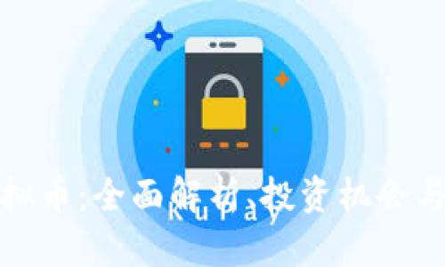 Zonda虚拟币：全面解析、投资机会与未来展望