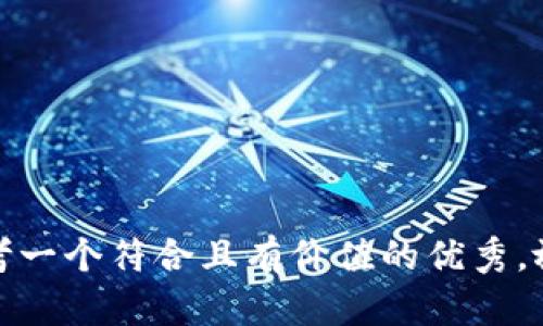 思考一个符合且有价值的优秀，放进