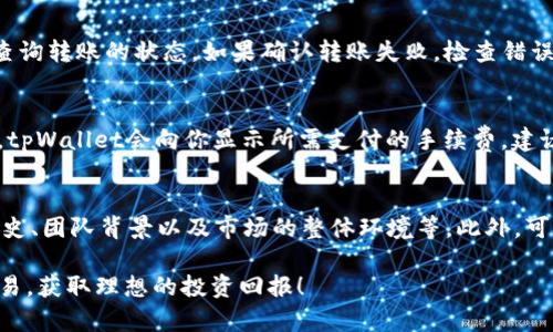 bianhao如何将tpWallet中的加密货币转入PancakeSwap（薄饼）/bianhao
tpWallet, PancakeSwap, 加密货币, 转账/guanjianci

在加密货币的世界中，用户需要频繁地进行资产的转移和交易。而tpWallet作为一款多功能的钱包，提供了很多便捷的操作，让用户能够轻松管理自己的加密资产。如果你想将tpWallet中的币转入PancakeSwap，以便进行交易或流动性挖矿，那么你来对地方了！本文将为你详细介绍这个过程。无论你是加密货币的新手还是经验丰富的投资者，都能从中获得宝贵的信息。

1. 了解tpWallet的基本功能
tpWallet是一款支持多种主流数字货币的钱包，用户可以在这里进行存储、转账及交易等操作。tpWallet拥有去中心化和安全性高的特点，同时也提供了通过链上直接访问DeFi平台的功能，用户可以在tpWallet中轻松管理自己的资产，而无需频繁切换不同的平台。

2. 选择合适的币种
在进行任何转账操作之前，首先需要确定你想要转移的币种。在tpWallet中，你可能拥有多种资产，比如BNB、USDT或其他代币。在决定转账之前，确认这些币种在PancakeSwap上是否可以交易，比如在PancakeSwap上常见的交易对是BNB和BEP-20代币。因此，确保你的币种兼容性是第一步。

3. 在tpWallet上准备转账
打开你的tpWallet，并找到你想要转账的币种。首先，你需要了解如何管理钱包中的资产。通常，你可以在资产管理页面看到不同币种的余额。如果你还没有在tpWallet中添加某种币种，可以通过选择“添加币种”来完成。

4. 获取PancakeSwap的接收地址
在PancakeSwap上进行任何交易或流动性提供，都会需要一个接收地址。你通常可以在PancakeSwap的“交易”或“流动性”选项中找到这个接收地址。在你的tpWallet中，一定要确保你收款地址填写正确，这样才能顺利完成转账。

5. 转账操作步骤
在你准备好后，回到tpWallet，找到转账功能，输入PancakeSwap的接收地址。在输入代币数量的时候，注意确认转账的手续费。在确认所有信息无误后，提交转账请求。此过程的时间会根据网络的繁忙程度有所不同，但通常在几分钟内会完成。

6. 刷新PancakeSwap确认是否到账
转账完成后，返回PancakeSwap，刷新界面查看账户余额是否更新。如果交易成功，你的资产应该会出现在你的PancakeSwap钱包中。接下来，你就可以开始进行交易或其他操作了。

常见问题解答

问题1: tpWallet支持哪些币种？
tpWallet是一款比较全面的钱包，支持多种主流数字货币，包括但不限于BTC、ETH、BNB、USDT等。为了明确你想要转移的币种是否被支持，可以在tpWallet的官方网站或客户端查看币种支持列表。此外，随着加密市场的不断发展，tpWallet也可能会不断更新和增加新币种。因此，确保了解tpWallet的最新功能和币种列表非常重要。

问题2: 如何确保转账的安全性？
在进行任何转账操作时，安全性是用户最关心的问题。为确保你的资金安全，以下是一些建议：首先，确保你的tpWallet的私钥和助记词不被泄露。在转账之前，还应仔细核对接收地址，确保输入的地址无误。最后，建议在较小数额的情况下先进行测试转账，确认无误后再进行更大数额的转账。

问题3: PancakeSwap有哪些优势以及风险？
PancakeSwap是一个去中心化交易平台，它的优势在于交易费用低、无须KYC（了解你的客户）程序等。此外，PancakeSwap上经常会有新的代币上线，用户可以抓住潜在的投资机会。不过，随着去中心化交易的风险加大，用户也应该警惕潜在的骗局和恶意项目。因此，在进行投资之前，务必进行充分的调查，确保自己所投资的代币和项目的可靠性。

问题4: 如果转账失败我该怎么办？
转账失败可能会有多种原因，比如网络拥堵、地址错误等。如果你发现转账失败，首先应耐心等待一段时间，通常系统会自动处理错误。你可以通过区块链浏览器来查询转账的状态。如果确认转账失败，检查错误信息，并采取相应的措施，如重新输入地址、确认网络设置等。

问题5: 每次转账需要支付手续费吗？
是的，每次转账都需要支付交易手续费。交易费是为了补偿网络矿工和验证者处理交易的费用。手续费的高低取决于转账的币种和网络的拥堵情况。在完成转账时，tpWallet会向你显示所需支付的手续费。建议用户在转账时留意手续费的变化，并适时调整交易时机以节省成本。

问题6: 如何选择适合自己的DeFi项目？
选择适合自己的DeFi项目，首先需要明确自己的投资目标，例如是希望短期内获得收益，还是长期投资。其次，进行基本的风险评估，比如流动性、代币的价格波动历史、团队背景以及市场的整体环境等。此外，可以参与社区讨论，了解他人的反馈，选择高度透明且有良好声誉的项目将更有保障。最后，不要把所有资金投入到一个项目中，分散投资可以有效降低风险。

通过本文的介绍，相信你已经掌握了如何将tpWallet的币转入PancakeSwap的详细步骤和相关问题的解答。希望你在加密货币的世界中，能够顺利进行每一次交易，获取理想的投资回报！