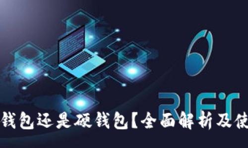 :
TP是轻钱包还是硬钱包？全面解析及使用指南