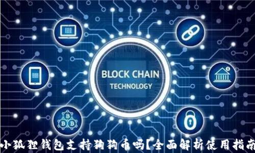 
小狐狸钱包支持狗狗币吗？全面解析使用指南