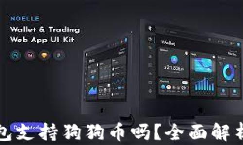 
小狐狸钱包支持狗狗币吗？全面解析使用指南