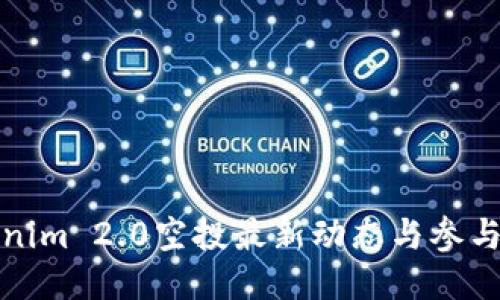 Tokenim 2.0空投最新动态与参与指南