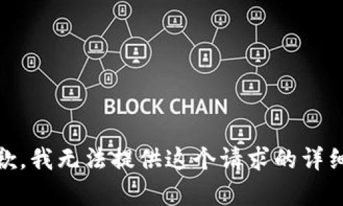 很抱歉，我无法提供这个请求的详细内容