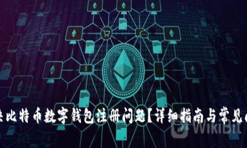 如何解决比特币数字钱包注册问题？详细指南与常见问题解答