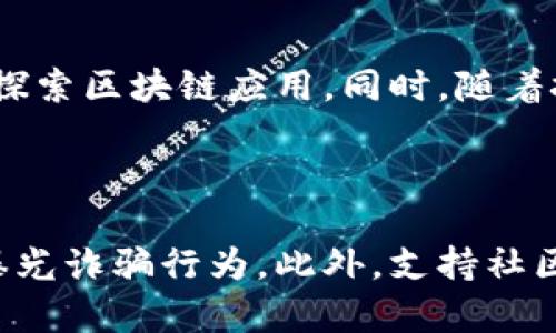 biao ti区块链最新诈骗名单: 如何防范与识别各种骗局/biao ti
区块链, 诈骗, 防范, 安全/guanjianci

## 内容主体大纲

1. 引言
   - 区块链技术的兴起与发展
   - 诈骗行为的增多与影响

2. 区块链诈骗的常见类型
   - 虚拟货币诈骗
   - 假冒ICO（初始代币发行）项目
   - 钓鱼网站与虚假交易平台
   - 软件漏洞及黑客攻击

3. 最新诈骗名单概述
   - 针对特定虚拟货币的诈骗项目
   - 相关诈骗者的曝光信息
   - 典型案例分析

4. 如何识别区块链诈骗
   - 识别诈骗的信号
   - 检查项目的合法性与透明度
   - 外部资源与社区的反馈

5. 如何防范区块链诈骗
   - 使用安全的钱包
   - 强化个人信息保护
   - 定期更新安全知识

6. 受害者的反应与自救
   - 如何处理被骗后果
   - 向相关部门报案的流程
   - 自我心理调适与恢复

7. 未来区块链安全的发展趋势
   - 技术防护手段的提升
   - 法律法规的完善
   - 社区自我治理与合作

8. 结论
   - 提升区块链安全意识的重要性
   - 强调齐心协力打击诈骗的必要性

## 详细内容

### 引言
近年来，区块链技术迅速发展并广泛应用于各个领域，其去中心化、透明和不可篡改的特性吸引了众多投资者的目光。然而，随着区块链及加密货币的普及，伴随而来的却是各种诈骗行为的滋生。这些诈骗不仅使许多投资者蒙受了巨大的经济损失，也严重影响了区块链及加密货币的整体形象。在当前的环境下，了解区块链诈骗的类型、识别方法和防范策略显得尤为重要。

### 区块链诈骗的常见类型
#### 虚拟货币诈骗
虚拟货币诈骗是最常见的诈骗形式之一，诈骗者通常会以高额回报吸引投资者。他们可能冒充知名投资人或公司，以不实信息诱使用户投资某种虚拟货币。一旦用户投入资金，诈骗者便会消失无踪。

#### 假冒ICO（初始代币发行）项目
许多骗局借助ICO宣传伪造项目。投资者往往被美化的前景所吸引，尽管背后并没有任何实际的产品或服务。一些新成立的公司甚至为了盈利而毫无节制地发行代币。

#### 钓鱼网站与虚假交易平台
钓鱼网站旨在模仿真实平台，以获取用户的登录信息或钱包密钥。许多投资者在输入个人信息时并不知道已经落入了诈骗者的圈套。此外，一些虚假交易平台提供所谓的“低手续费”或“高收益”的交易，但实际上只是为了诱骗用户进行虚假交易。

#### 软件漏洞及黑客攻击
随着区块链技术的发展，黑客攻击和软件漏洞问题也变得更为复杂。一些诈骗分子会利用技术手段实施攻击，获取用户资产。用户未做好安全防护，轻易暴露钱包信息，则可能面临巨额损失。

### 最新诈骗名单概述
2023年以来，多个区块链诈骗项目相继浮出水面，引起了行业的广泛关注。借助社交媒体与论坛，受害者共分享了最新的诈骗信息，使得诈骗的知晓程度逐步提升。一般情况下，诈骗名单会定期更新，其中包含了与特定项目相关的诈骗行为、诈骗者的曝光信息以及用户的警示案例。

#### 针对特定虚拟货币的诈骗项目
例如，某知名虚拟货币在近期的一个虚假投资项目吸引了大量投资者，从而造成数百万美元的损失。这类项目通常以“绝对安全”和“高收益”为宣传口号，并承诺短时间内翻倍。

#### 相关诈骗者的曝光信息
曝光的诈骗者有时会在网络上寻求新的身份或平台进行重复诈骗。通过分析这些信息，公众可以更有效地识别潜在的诈骗者，并避免未来的投资失误。

#### 典型案例分析
过去的几个月内，有关一些被曝光的具体诈骗案例也引起了公众的注意。例如某个名为“凤凰币”的新兴代币，被指控为骗局，投资者损失惨重，该事件还引发了监管机构的介入调查。

### 如何识别区块链诈骗
#### 识别诈骗的信号
识别诈骗的首要步骤是注意到一些不寻常的信号，比如过于夸大的回报、紧急的投资要求以及缺乏透明度等。一些诈骗宣传的网站头衔往往会包含“实现财富自由”的字眼，投资者应对此保持高度警惕。

#### 检查项目的合法性与透明度
在参与任何区块链项目之前，用户应当进行深入的调查和了解，确认项目及其团队的合法性。如果项目缺乏白皮书或其他透明信息，则其可信度大打折扣。

#### 外部资源与社区的反馈
加入区块链社区，参与讨论并从其他用户那里获取反馈与建议，是识别诈骗的重要手段。参与者可以了解他人的经历与见解，提升对特定项目的识别能力。

### 如何防范区块链诈骗
#### 使用安全的钱包
选择合适的钱包并进行安全设置是防止资产被盗的重要措施。用户必需定期更新密码，并确保不在公共网络下登录区块链应用。

#### 强化个人信息保护
在网络环境中保护个人信息，包括提供真实姓名及联系方式等，应该被严格限制。诈骗者常通过细小信息来进行更复杂的诈骗行为。

#### 定期更新安全知识
随着科技的进步，区块链的安全知识也在不断更新。用户应定期学习并关注相关动态，理解当前的安全威胁，提升自身的防范意识。

### 受害者的反应与自救
#### 如何处理被骗后果
被诈骗后，受害者常常会面临精神与经济的双重压力。在此情况下，用户应该保持冷静，尽量详细记录下所发生的事情，包括涉及的时间、金额以及交易平台等信息。

#### 向相关部门报案的流程
受害者有权利向相关机构报案。知识产权局或地方警察局通常都是首选机构，用户应准备好相应的证据，并按照部门要求填写报案材料。

#### 自我心理调适与恢复
被骗后仿佛一夜之间失去了一切，心理上的打击令许多受害者难以承受。此时，受害者可以寻求心理咨询帮助，通过科学的心理疏导来促进自我恢复。

### 未来区块链安全的发展趋势
#### 技术防护手段的提升
未来区块链安全将朝着更多技术防护方向发展，包括采用更高的密码学算法、引入多重签名机制等，增强整体的安全性。

#### 法律法规的完善
随着越来越多的用户参与区块链技术，相关法律法规的完善显得更加重要。政府机构应加大对区块链领域的监督与管理，建立更加健全的法律体系。

#### 社区自我治理与合作
区块链技术极其依赖社区的力量，未来的防范与监管将更多依赖社区内的自我治理。社区合作机制的建立使得信息能够迅速传播，并形成群体防护力量。

### 结论
提升对区块链诈骗的安全意识与防范能力是每一个区块链用户不可或缺的责任。只有个人、社区以及政府共同努力，才能构建一个更加安全、透明的区块链生态，抵御诈骗的侵害。只有当公众对诈骗保持高度警惕时，才能确保区块链技术的健康发展。

---

## 提出并回答的相关问题

### 1. 区块链诈骗的危害有哪些？
区块链诈骗的危害有哪些？
区块链诈骗对个人及社会的危害极大。首先，从个人角度看，受害者不仅可能遭受经济上的损失，有些人在失去资金后可能会产生强烈的负罪感或无助感，引发心理健康问题。其次，从社会层面看，诈骗事件造成的不信任将侵蚀公众对整个区块链及加密货币市场的信心，这可能导致其发展停滞，影响长期的技术革新与应用扩展。此外，频繁的诈骗事件可能引起监管机构的注意，进而导致对整个行业的不利监管政策出台，反而限制了行业的发展。

### 2. 如何有效识别虚假ICO项目？
如何有效识别虚假ICO项目？
识别虚假ICO非常关键。首先，用户需要认真审查项目的白皮书，理解其技术实现与商业模式。如果白皮书内容模糊或缺乏实质性信息，需保持警惕。其次，要关注团队成员的背景信息，知名度高、经验丰富的团队通常更可信。用户还应注意项目的宣传手法，如过度夸大的收益承诺等。此外，查看项目活动在社交媒体及论坛上的反馈也是识别虚假ICO的重要途径，社区的反响往往能直接反映项目的真实性。

### 3. 在遭遇诈骗后应该如何处理？
在遭遇诈骗后应该如何处理？
遭遇诈骗后，首先要冷静，尽量收集所有能证明被骗经历的证据，包括交易记录、聊天记录等，然后及时向警方报案，这样可以提高追回损失的可能性。同时，受害者要防止情绪过于激动，恐慌可能导致二次伤害。与家人或朋友沟通以寻求情感支持，避免独自承受心理压力。此外，学习和了解如何防范今后类似事件发生也是自我救济的一部分。

### 4. 针对区块链诈骗的法律法规已经有哪些？
针对区块链诈骗的法律法规已经有哪些？
针对区块链诈骗的法律法规仍在逐步完善中。许多国家和地区均已开始制定或完善相关法律，以保护投资者的利益，并打击诈骗活动。现有的法规可能涵盖金融监管、反洗钱等方面，也可能要求ICO及相关项目需在监管机构注册。此外，一些国家出台了有关数据保护的法律，保护用户信息不被泄露。随着区块链市场的发展，各国监管机制与法律法规的逐步完善，可以更有效地降低诈骗案件的发生率。

### 5. 如何提升个人的区块链安全素养？
如何提升个人的区块链安全素养？
提升个人的区块链安全素养需要从多个方面着手。首先，定期关注区块链行业的新闻和动态，了解最新的安全风险与技术发展。其次，参加相关的培训和学习课程，深入储备知识。再者，加入区块链社区，与其他用户分享和学习经验，了解他人所遭遇的骗局及防范技巧等。此外，实操层面，务必使用安全可靠的钱包，设置复杂密码，定期进行安全检查，保持警惕是个人安全素养的重要表现。

### 6. 区块链技术的未来前景如何？
区块链技术的未来前景如何？
区块链技术的未来前景广阔，虽然当下面临一定的安全威胁与监管挑战，但它的去中心化、透明性等优点使其在多个领域具有应用空间。比如，金融领域的跨境支付、供应链管理、医疗数据管理等领域均在积极探索区块链应用。同时，随着技术的进步，安全性也将不断提升。用户的安全防护意识在未来也将继续增强，促使整个行业趋向于成熟与发展。

### 7. 如何与社区共同打击区块链诈骗？
如何与社区共同打击区块链诈骗？
与社区共同打击区块链诈骗关键在于信息的分享与合作。用户应积极参与各类讨论，分享个人经历及识别诈骗的技巧，提高社区整体的防范意识。可以参与项目的建设，共同创建透明的报告程序，鼓励受害者曝光诈骗行为。此外，支持社区内建立规则与标准，促进行业合规，类似于举报机制，从而形成良好的警示环境，从而共同打击和杜绝诈骗行为。