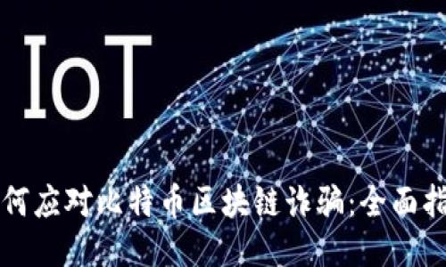 如何应对比特币区块链诈骗：全面指南