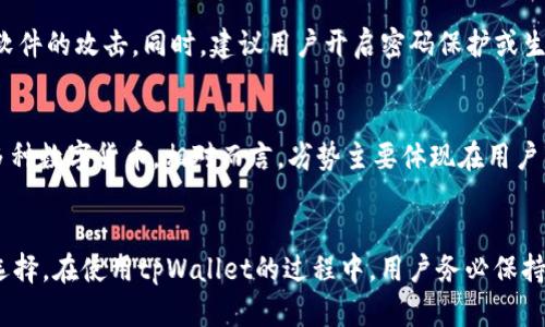   免登录tpWallet：安全便捷的数字资产管理解决方案 / 

 guanjianci tpWallet, 免登录, 数字资产管理 /guanjianci 

随着区块链技术的快速发展和数字货币的普及，数字资产管理工具也越来越受到用户的关注。其中，tpWallet因其免登录的特点，吸引了大量用户的关注。那么，什么是tpWallet？它的免登录特点又意味着什么？在使用过程中，又该如何保障安全性？本文将深入探讨这些问题，并为用户提供详尽的使用指南。

什么是tpWallet？
tpWallet是一款为用户提供安全、便捷的数字资产存储和管理工具，尤其适用于各类数字货币的交易与管理。它致力于为用户提供简洁易用的界面和高效的资产管理功能，让普通用户也能轻松管理自己的数字资产。

tpWallet的设计理念是去中心化，用户完全掌控自己的私钥，确保每位用户的资产安全。同时，tpWallet支持多种主流数字货币，用户可以通过这个钱包方便地进行资产的转账、接收和查询。

除了基本的转账和接收功能之外，tpWallet还提供了丰富的交易分析和市场行情查询功能，让用户在交易时可以做出更加明智的决策。这使得tpWallet不仅仅是一款钱包工具，更是数字资产投资的好帮手。

免登录的特点及其优势
tpWallet最显著的特点便是“免登录”，这意味着用户在使用tpWallet进行资产管理时，不必每次都输入账号密码。这是通过对用户私钥的本地存储和处理实现的，无需与服务器交互，既省去了繁琐的登录步骤，又提高了安全性。

免登录的优势在于：首先，提供了极大的便捷性，用户可以随时随地访问自己的数字资产，而不需要记忆复杂的登录信息。其次，由于没有登录操作，降低了钓鱼攻击等网络攻击的风险。此外，这种方式也增加了用户数据的隐私性，用户的私钥不会被存储在服务器上，因此不会面临数据泄露的风险。

如何安全使用tpWallet？
尽管tpWallet具有免登录的优势，但用户在使用时仍需采取相应的安全措施，以保护自己的数字资产。以下是一些安全使用tpWallet的建议：

1. **备份私钥**：在创建钱包后，系统会生成一对公钥和私钥，用户必须妥善保存。最好是将私钥写在纸上，并妥善保管，避免因电子设备的损坏或者丢失而导致资产无法找回。

2. **定期检查设备安全性**：确保使用tpWallet的设备没有被恶意软件感染，定期更新系统和应用程序，以防止黑客入侵。

3. **使用强密码保护设备**：如果tpWallet的应用程序支持密码保护或生物识别技术，建议用户开启这些功能。同时，确保手机或计算机的登录密码安全且唯一。

4. **定期审计交易记录**：定期查阅自己的资产变动和交易记录，及时发现异常交易并采取措施。

5. **避免在公共网络环境下使用**：尽量避免在公共Wi-Fi环境下使用tpWallet进行资产管理，以防止网络窃听带来的风险。

tpWallet的功能与特色
tpWallet不仅是一款轻便的数字资产钱包，同时也集成了多种实用功能和特色，以下是tpWallet的核心功能：

1. **多币种支持**：tpWallet支持多种主流数字货币，用户可以在一个平台上管理多种资产，提高了资产管理的效率。

2. **实时行情更新**：tpWallet提供实时的数字货币市场行情，用户能够及时了解到各个数字货币的价格波动，帮助用户做出更好的投资决策。

3. **快速转账功能**：用户只需几秒钟便可完成数字资产的转账，省去了繁琐的操作流程。结合免登录特点，用户体验得到了极大的提升。

4. **安全的私钥管理**：tpWallet确保用户的私钥通过加密方式在本地存储，不会上传至云端，也不会被窃取。

5. **社区互动与支持**：tpWallet还提供了用户交流的社区平台，用户可以在这里进行信息分享、问题讨论等，提高了数字资产管理的互动性。

tpWallet与其他钱包的对比
在市面上存在许多数字资产管理工具，tpWallet与其他钱包相比有其独特的优势。用户在选择数字钱包时，往往会考虑安全性、便捷性以及功能等多个方面。

首先，tpWallet的免登录特性可以让用户更加方便地进行数字资产的管理。而许多传统钱包则要求每次都需要登录，这对于频繁交易的用户来说，使用体验较差。

其次，tpWallet在安全性上也表现不俗。许多钱包在安全设置上仅依靠密码，而tpWallet则利用免登录的形式，通过本地私钥管理来提升安全性，减少被攻击的风险。

最后，从功能多样性来看，虽然许多钱包也支持多种币种交易，但tpWallet在用户体验和交易速度上更具优势，特别适合日常使用。

未来的发展方向
随着整个数字货币行业的快速发展，tpWallet也在不断进行功能更新和。未来，tpWallet可以在以下几个方向上进行提升：

1. **智能合约支持**：随着DeFi（去中心化金融）和NFT（非同质化代币）的兴起，tpWallet未来可以考虑加入智能合约功能，支持用户进行更丰富的交易和投资。

2. **跨链交易**：随着区块链技术的发展，各种不同的区块链网络间的资产互通变得越来越重要，tpWallet可以考虑加入跨链交易的功能。

3. **社区治理**：通过建立用户社区，用户可以参与到tpWallet的管理和决策中，增强用户的归属感和参与感。

4. **教育内容**：为用户提供更丰富的数字资产管理教育内容，帮助用户了解市场动态，提高投资能力。

总结
tpWallet通过免登录的形式，提供了一种更加便捷、安全的数字资产管理方式。用户在使用的过程中，虽然享受到了极大的便利，但仍需确保自身的资产安全。随着市场的不断变化，tpWallet也将不断进行更新与，期待未来能够为广大用户带来更优质的体验。

## 常见问题

1. 什么是免登录tpWallet，它的原理是什么？
免登录tpWallet是一种让用户可以在不需要输入用户名和密码的情况下管理数字资产的工具。其工作原理主要依赖于对用户私钥的本地加密存储和使用，确保用户在进行交易时不需要每次验证身份，极大提升了使用的便捷性。同时，由于私钥并不存储在服务器上，减少了因服务器泄露而导致资产丢失的风险。

2. 免登录模式会带来哪些安全隐患？
尽管免登录的模式提升了使用便捷性，但也可能存在一些安全隐患。用户必须自行管理私钥的安全，如果私钥被不法分子获取，便会导致数字资产被盗。此外，用户在未加密的公共设备上打开tpWallet可能会导致信息泄露。因此，用户在使用过程中应当增强安全意识，同时采取必要的安全措施，比如备份私钥、定期更新设备安全设置等。

3. tpWallet是否支持多种数字货币？
是的，tpWallet支持多种主流数字货币的管理，包括比特币、以太坊等。这让用户可以在一个平台上方便地进行多币种管理，提高资产运作的灵活性。但用户在使用前需确保所需的币种已经被tpWallet支持。

4. 如何确保在使用tpWallet时的交易安全？
用户在使用tpWallet时可采取多种措施确保交易安全。首先，务必备份私钥，并将其存储在安全的地方。其次，定期检查设备的安全状态，防止恶意软件的攻击。同时，建议用户开启密码保护或生物识别功能，避免他人未授权访问。此外，用户在交易时应选择安全的网络环境，尽量避免在公共Wi-Fi上进行资产管理。

5. tpWallet相比其他数字钱包的优势和劣势是什么？
tpWallet的优势在于其免登录的特性，彻底简化了用户的登录步骤，提升了使用的便捷性和安全性。同时，tpWallet在资产管理上功能多样，支持多种数字货币。相对而言，劣势主要体现在用户需自行管理私钥的安全，可能要求用户具有一定的技术和安全意识。总的来说，对于注重便捷性和安全性的用户来说，tpWallet是一个不错的选择。

总结
随着数字资产的不断普及，越来越多的用户开始关注数字钱包的选择。tpWallet凭借免登录的特点和丰富的功能，成为数字资产管理的一种优秀选择。在使用tpWallet的过程中，用户务必保持警觉，确保资产安全，同时享受数字货币带来的便利与乐趣。