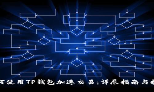 如何使用TP钱包加速交易：详尽指南与技巧