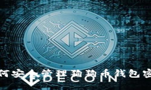 如何安全管理狗狗币钱包密码