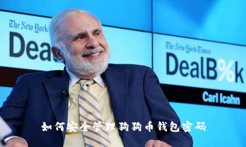 如何安全管理狗狗币钱包密码