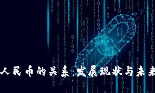 区块链与人民币的关系：发展现状与未来趋势分析