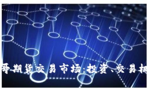 深入了解芝加哥期货交易市场：投资、交易机制与市场趋势