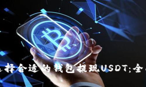 如何选择合适的钱包提现USDT：全面指南