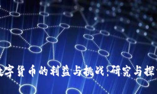 数字货币的利益与挑战：研究与探索