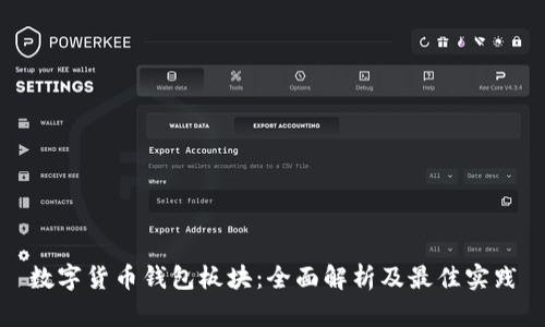 数字货币钱包板块：全面解析及最佳实践