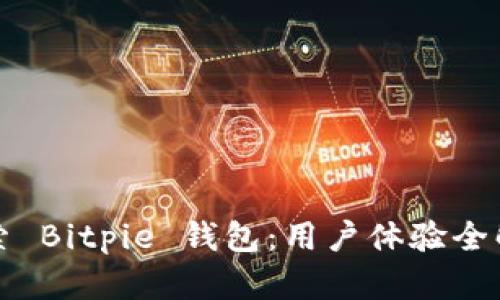 探索 Bitpie 钱包：用户体验全解析
