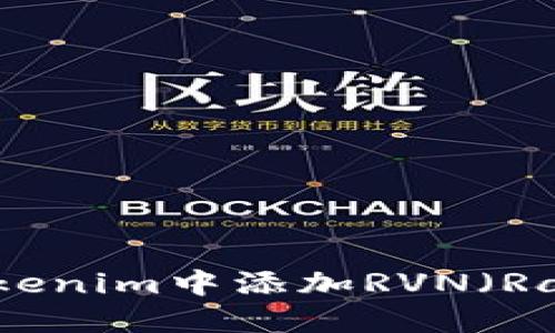 如何在Tokenim中添加RVN（Ravencoin）