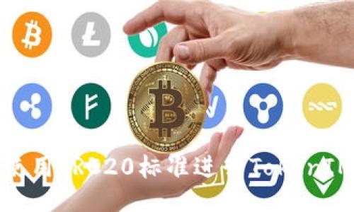 如何使用TRC20标准进行TokenIM操作